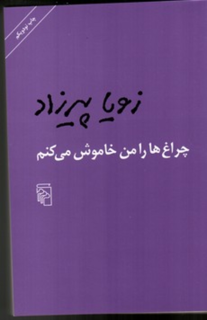 تصویر  چراغ‌ها را من خاموش می‌کنم (رقعی-شمیز)